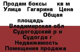 Продам боксы 432 кв.м › Улица ­ Гагарина › Цена ­ 2 300 000 › Общая площадь ­ 432 - Владимирская обл., Судогодский р-н, Судогда г. Недвижимость » Помещения продажа   